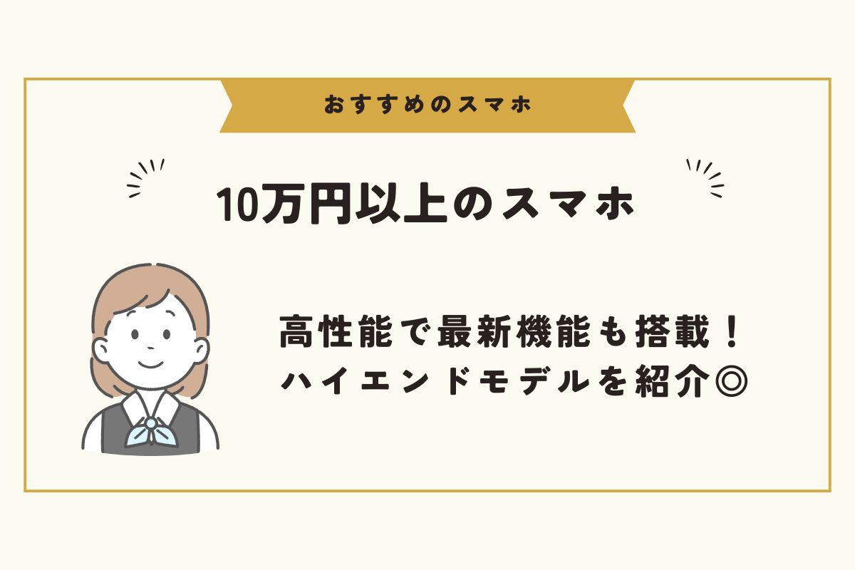 スマホ　おすすめ